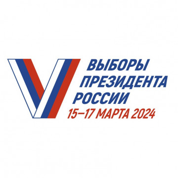Выборы президента России  15-17 марта 2024год