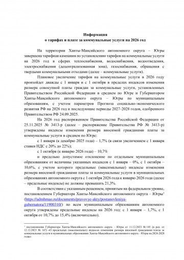 Информация  о тарифах и плате за коммунальные услуги на 2026 год