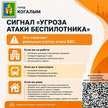 Памятка по сигналу "Угроза атаки беспилотника" и "Ракетная опасность"