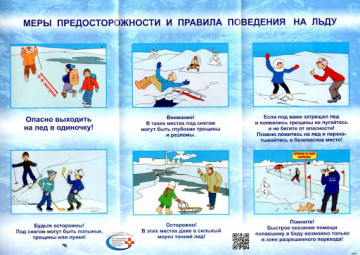 Меры предосторожности и правила поведения на льду