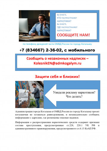 Сообщи, где распространяют наркотики.