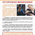 Осторожно мошенники