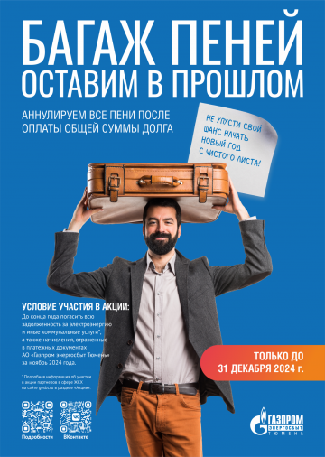 АКЦИЯ «С чистого листа! Багаж пеней оставим в прошлом».